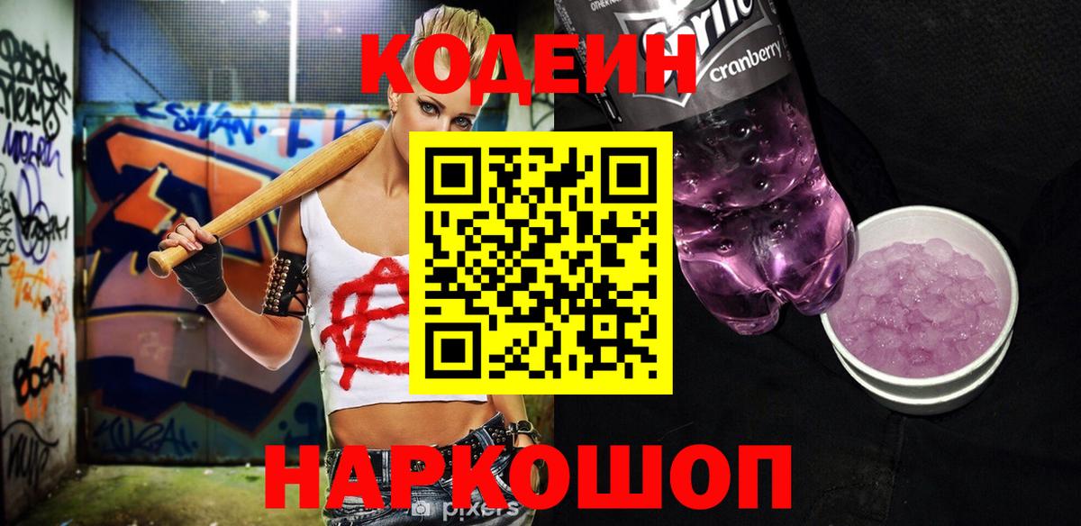 Урай  Кодеиновый сироп Lean Purple Drank  Вход с VPN 